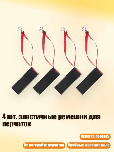 4 шт. эластичные ремешки для перчаток, Ребенок