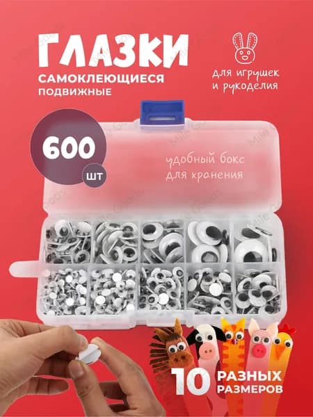 Глазки самоклеящиеся для поделок и игрушек