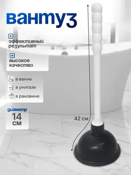Вантуз для раковины и унитаза