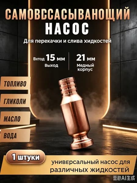 Самовсасывающий насос для бензина и воды, ручной перекачки жидкостей, для автомобиля и гаража