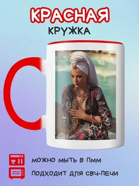 Красная кружка Хлоя Грейс Морец в полотенце на голове