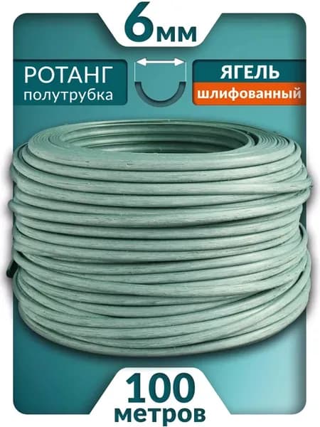 Ротанг 6 мм Ягель шлифованный 100м