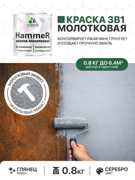 Молотковая краска по металлу Malare Hammer Грунт-Эмаль 3 в 1 по ржавчине для наружных работ быстросохнущая антикоррозийная износостойкая глянцевая, серебристый, 0,8 кг