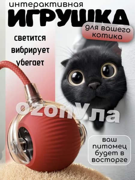Интерактивная игрушка для кошек, умный мяч