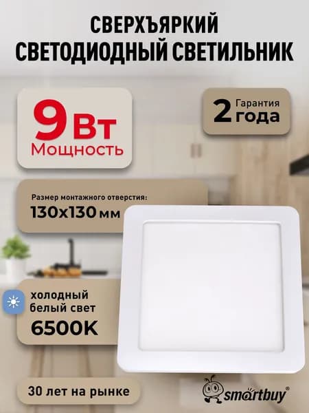 Встраиваемый (LED) светильник DL Smartbuy Square-9w/6500K/IP20 (SBL-DLSq-9-65K)
