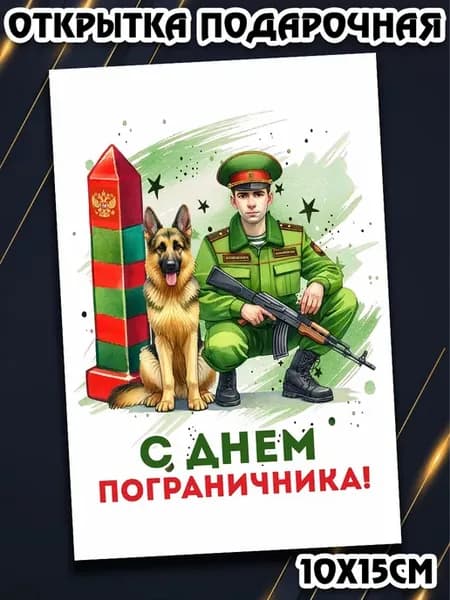 Открытка пограничнику