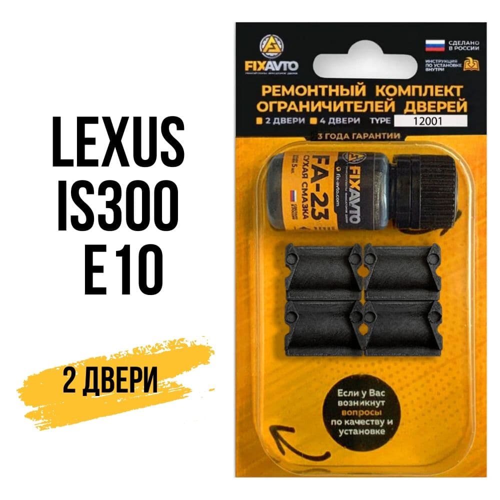 Ремкомплект ограничителей на 2 двери Lexus IS300 (E10), Кузов 1# - 1999-2005. Комплект ремонта фиксаторов Лексус ис300 ис 300. TYPE 12001
