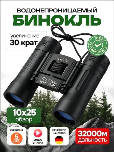 БИНОКЛЬ 10Х25 профессиональный для рыбалки, морской, военный, наблюдения