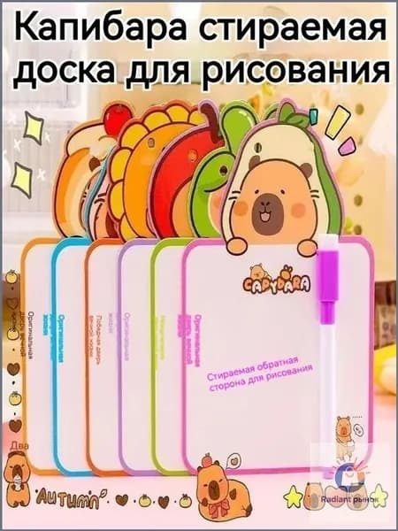 Детская маленькая доска для рисования, стираемая, с рисунком Капибала, 2 разных предмета