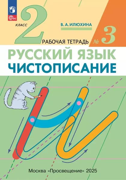 Русский язык 2 класс Чистописание Рабочая тетрадь Часть 3