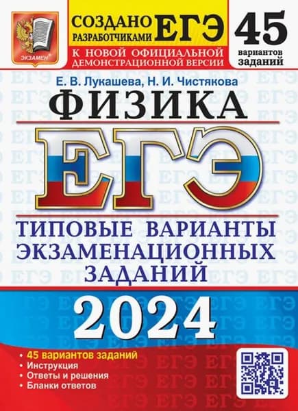 ЕГЭ-2024. Физика. 45 вариантов. Типовые варианты экзаменационных заданий от разработчиков ЕГЭ.