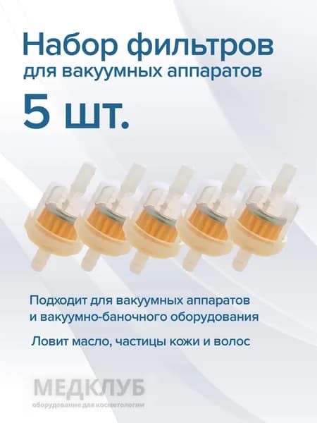 Маслоотсекатель. фильтр для вакуумного аппарата (5 штук)