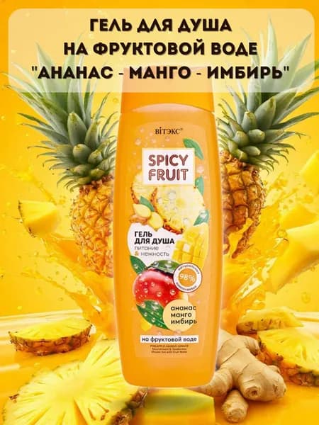 Гель для душа на фруктовой воде Ананас-Манго-Имбирь Spicy Fruit Витэкс