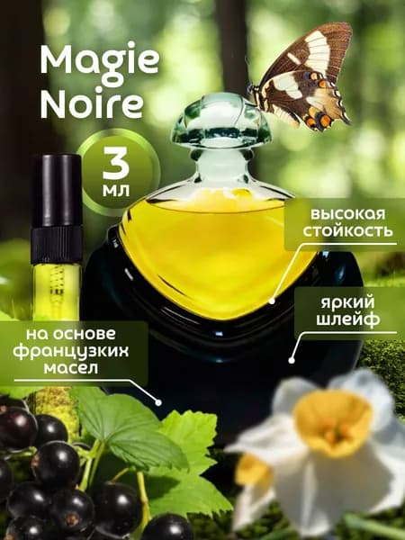 Духи женские Magie Noire 3 мл