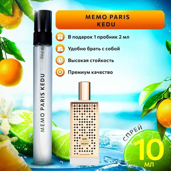 Memo Kedu духи женские стойкие распив 10мл