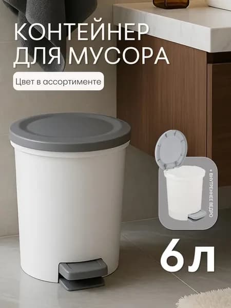 Контейнер для мусора Vogue 6 л