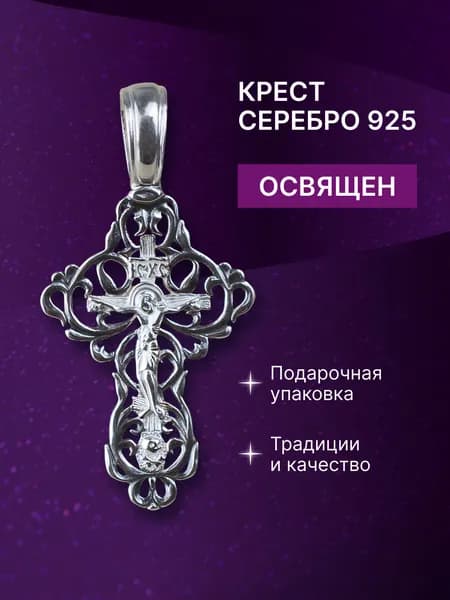 Крест серебро 925 нательный с Распятием Иисуса Христа и Молитвой "Спаси и Сохрани"
