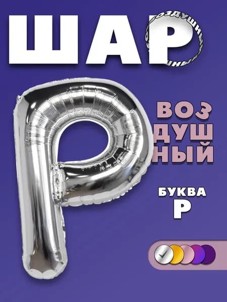 Воздушный шар буква Р, серебристый, 90 см.