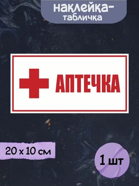 Наклейка табличка "Аптечка", 20х10 см, 1шт.