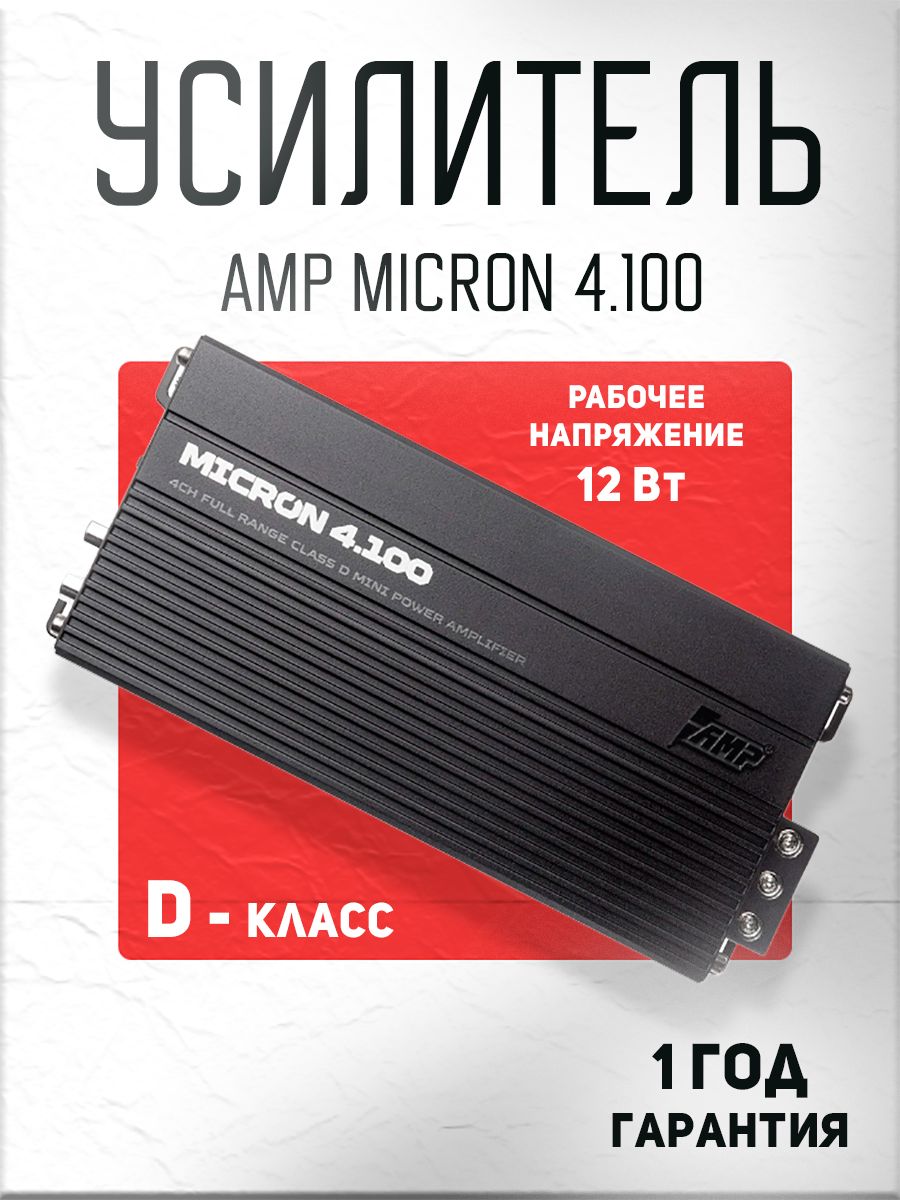 Усилитель 4 канальный, AMP MICRON 4.100