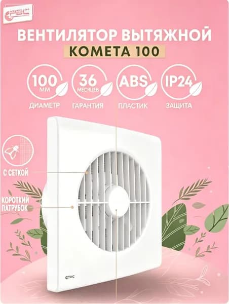 Вентилятор вытяжной 100 Комета с сеткой и коротким патрубком для ванной комнаты, туалета, кухни и бани