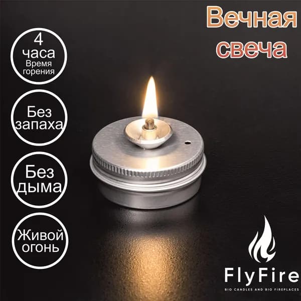 Биосвеча чайная серии Light 45 мм т.м. FlyFire серебристая