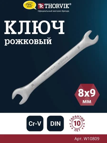 Ключ гаечный рожковый серии ARC, 8х9 мм, W10809, Thorvik