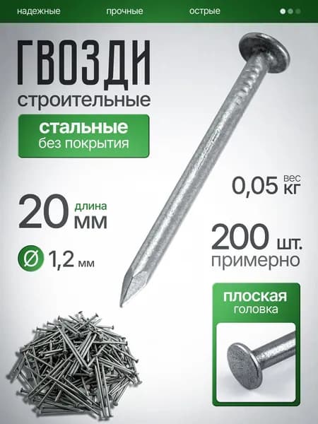 Гвозди строительные 1,2х20мм, 0,05 кг