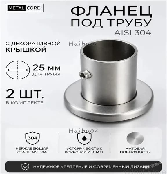 Фланец под трубу 25 мм из нержавеющей стали AISI 304 2 шт. с декоративной крышкой