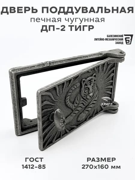 Дверка поддувальная печная чугунная ДП-2 Тигр, размер 270 х 160 мм, дверь поддувальная из чугуна