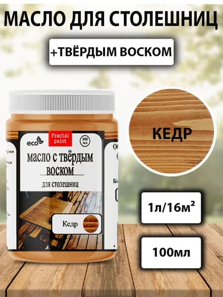 Масло для дерева для столешниц "Кедр" (100 мл)