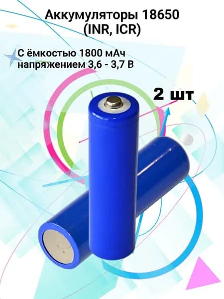Аккумуляторы 18650 Li-ion 1800mAh 3.7V 2 шт с кнопочным контактом, для фонарей, повербанк