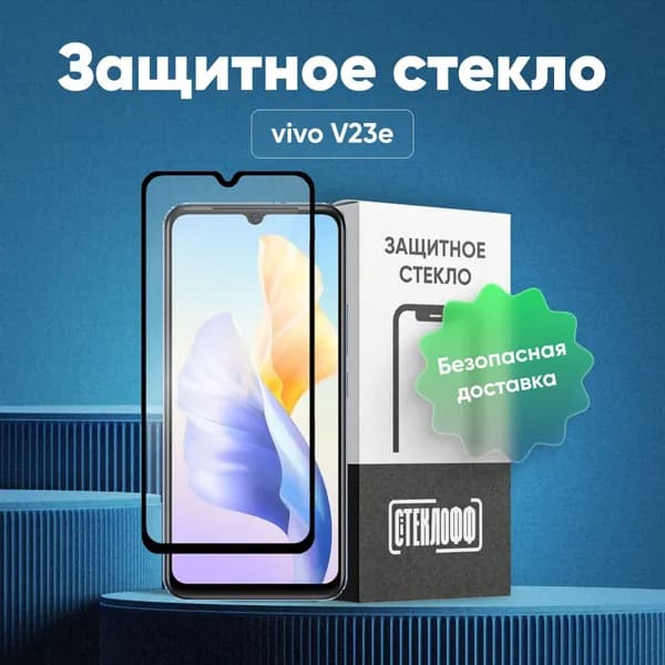 Защитное стекло для vivo V23e c полным покрытием, серия СТЕКЛОФФ Base