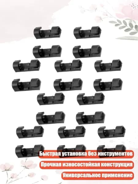 20 регулируемых держателей для зарядных кабелей и наушников, - 2