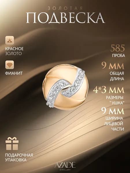 Azade Подвеска Золото красное 585 пробы