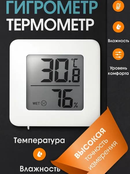 Гигрометр комнатный с термометром, цифровая метеостанция для измерения температуры и влажности