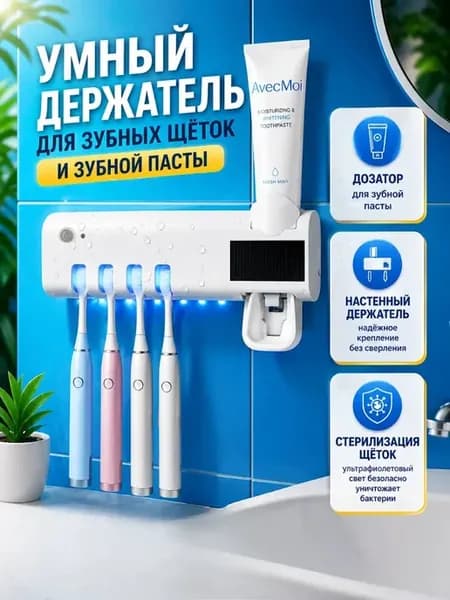 Дозатор для зубной пасты, дезинфекция для зубных щеток