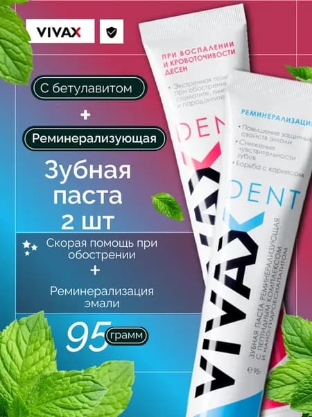 Зубная паста реминерализующая + с бетулавитом (набор 2 шт)
