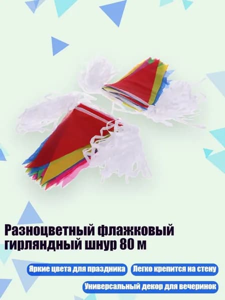 Разноцветный флажковый гирляндный шнур 80 м, Мульти - Другое