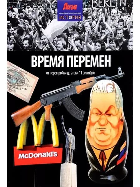 Время перемен. От перестройки до атаки 11 сентября