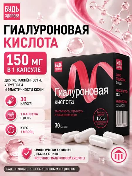 Будь Здоров! Бьюти Гиалуроновая кислота капсулы для увлажнения и молодости кожи, 150 мг, 30 шт.