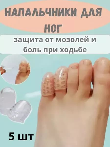 _ напальчники для ног силиконовые прозрачные многоразовые