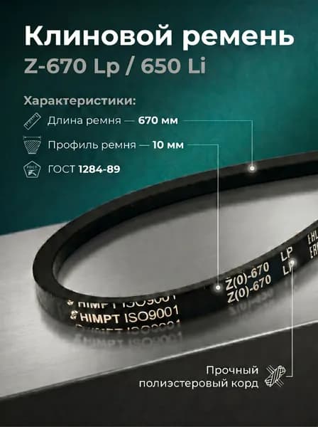 Ремень клиновой Z(O)-670 Lp / 650 Li ГОСТ 1284-89 HIMPT