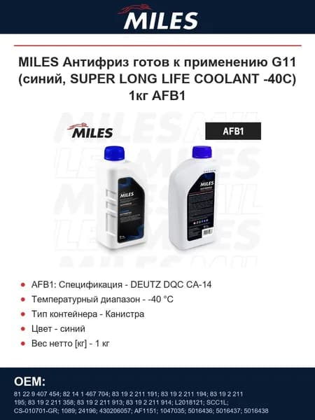 MILES Антифриз готов к применению G11 (синий, SUPER LONG LIFE COOLANT -40C) 1кг AFB1