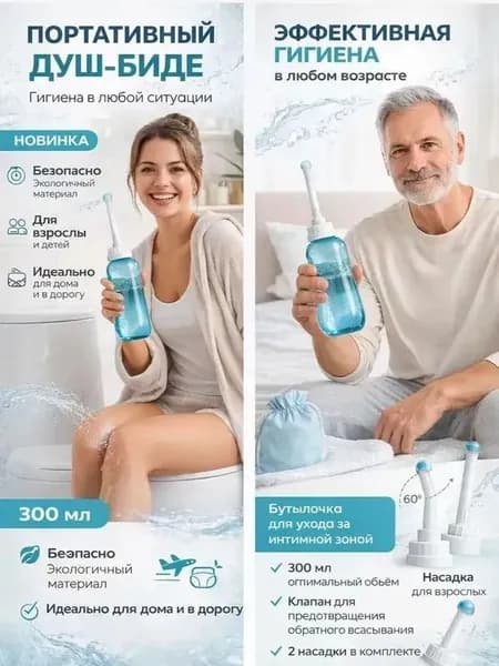 Портативный биде-опрыскиватель, гигиенический душ в роддом, для малыша, в больницу / Средство для интимной гигиены для похода, туризма, дачи мини биде