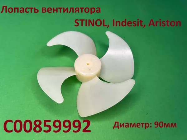 Лопасть вентилятора STINOL, Indesit, Ariston диаметр 90мм C00859992