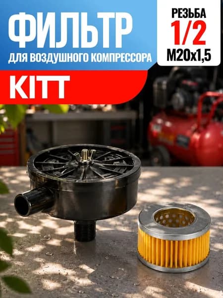 Фильтр для воздушного компрессора KITT КИТТ 1/2