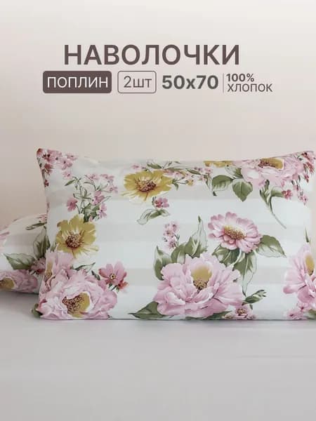 Наволочка, Цветочный рисунок, Поплин, 50x70 см  2шт
