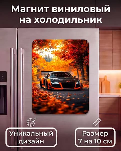 Магнит на холодильник,Машина ауди