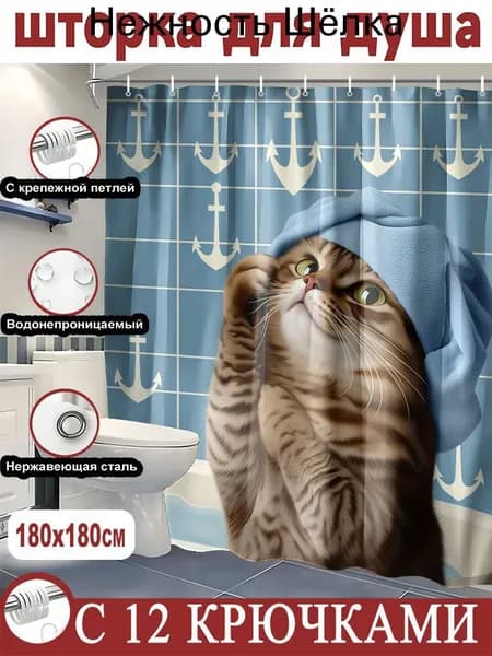 Штора для ванной тканевая, высота 180 см, ширина 180 см.